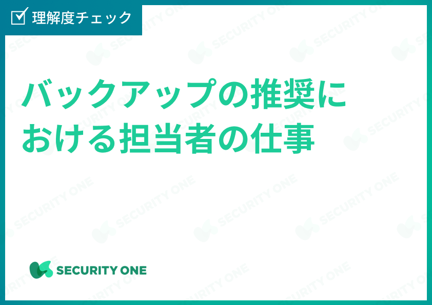 バックアップの推奨における担当者の仕事理解度チェックテスト