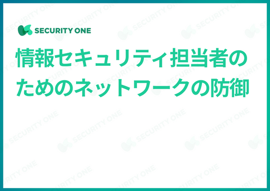 情報セキュリティ担当者のためのネットワークの防御