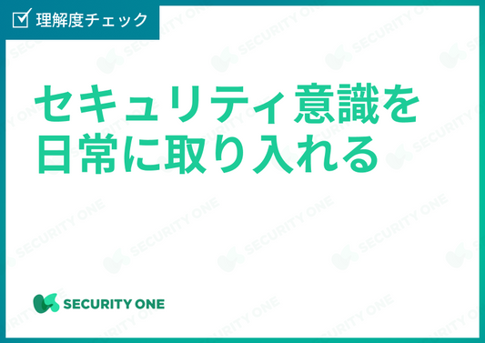 セキュリティ意識を日常に取り入れる理解度チェック