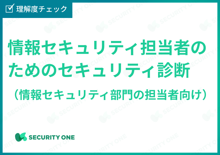 情報セキュリティ担当者のためのセキュリティ診断（情報セキュリティ部門の担当者向け）理解度チェックテスト