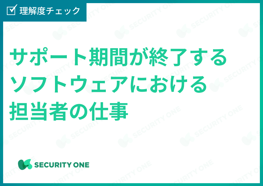 サポート期間が終了するソフトウェアにおける担当者の仕事理解度チェックテスト