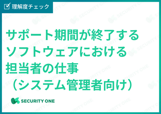 サポート期間が終了するソフトウェアにおける担当者の仕事(システム管理者向け）理解度チェックテスト