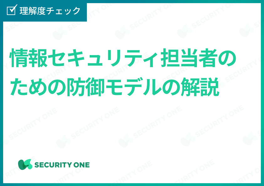 情報セキュリティ担当者のための防御モデルの解説理解度チェックテスト