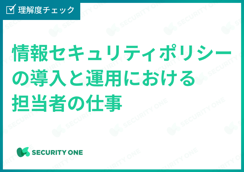 情報セキュリティポリシーの導入と運用における担当者の仕事理解度チェック