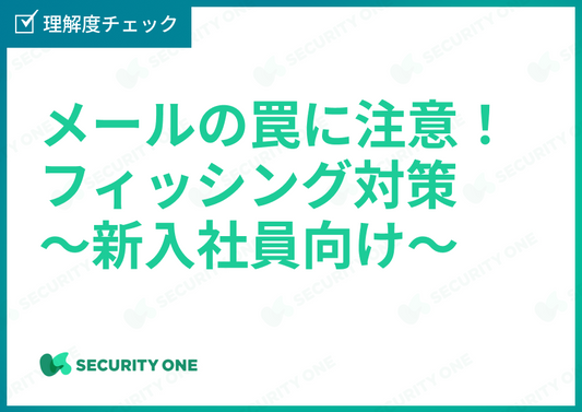 メールの罠に注意！フィッシング対策～新入社員向け～理解度チェック