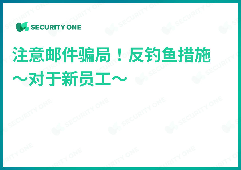 メールの罠に注意！フィッシング対策～新入社員向け～【中国語ver】