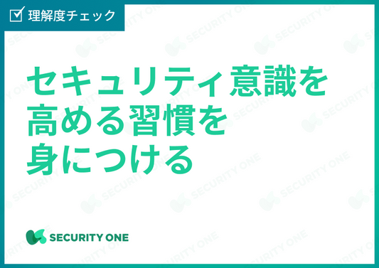 セキュリティ意識を高める習慣を身につける方法理解度チェック