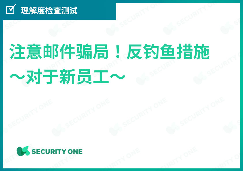 メールの罠に注意！フィッシング対策～新入社員向け～理解度チェックテスト【中国語ver】