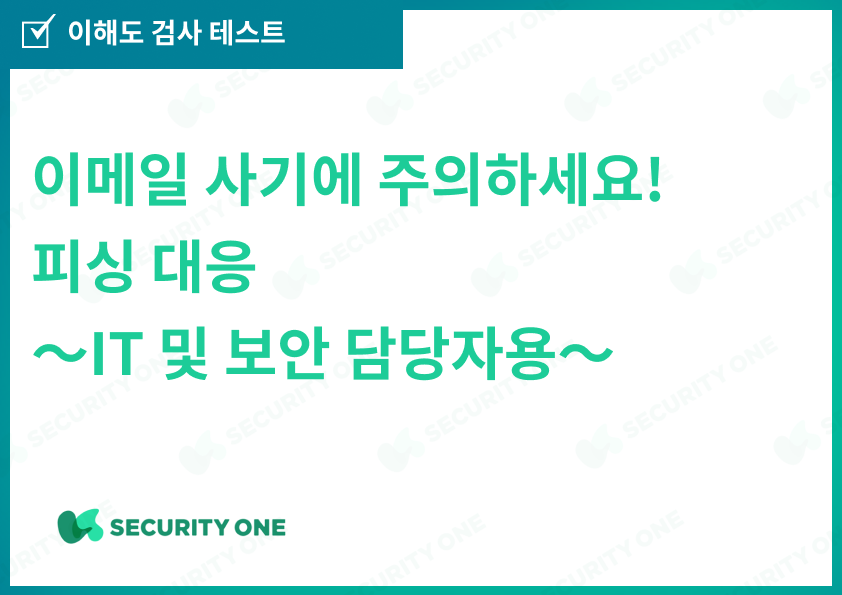 メールの罠に注意！フィッシング対策～ITおよびセキュリティ担当者向け～理解度チェック【韓国語ver】