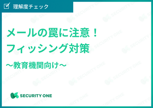 メールの罠に注意！フィッシング対策～教育機関向け～理解度チェック