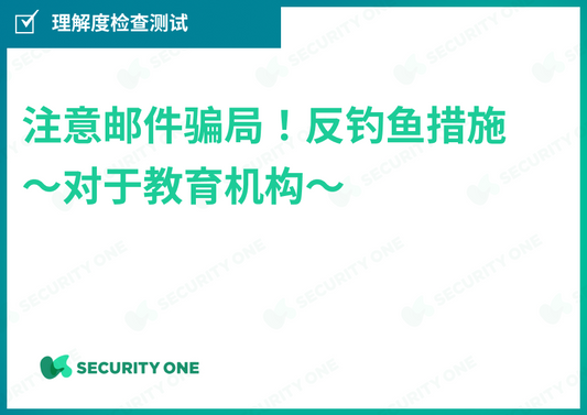 メールの罠に注意！フィッシング対策～教育機関向け～理解度チェック【中国語ver】