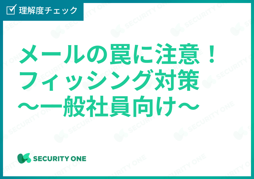 メールの罠に注意！フィッシング対策～一般社員向け～理解度チェック