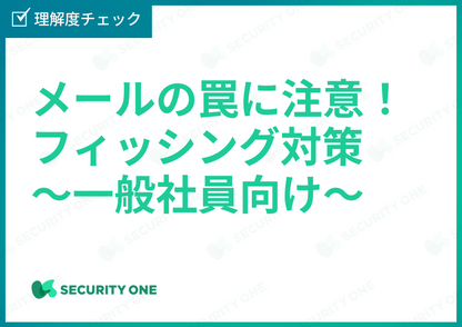 メールの罠に注意！フィッシング対策～一般社員向け～理解度チェック