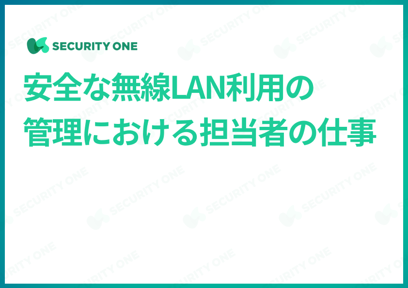 安全な無線LAN利用の管理における担当者の仕事