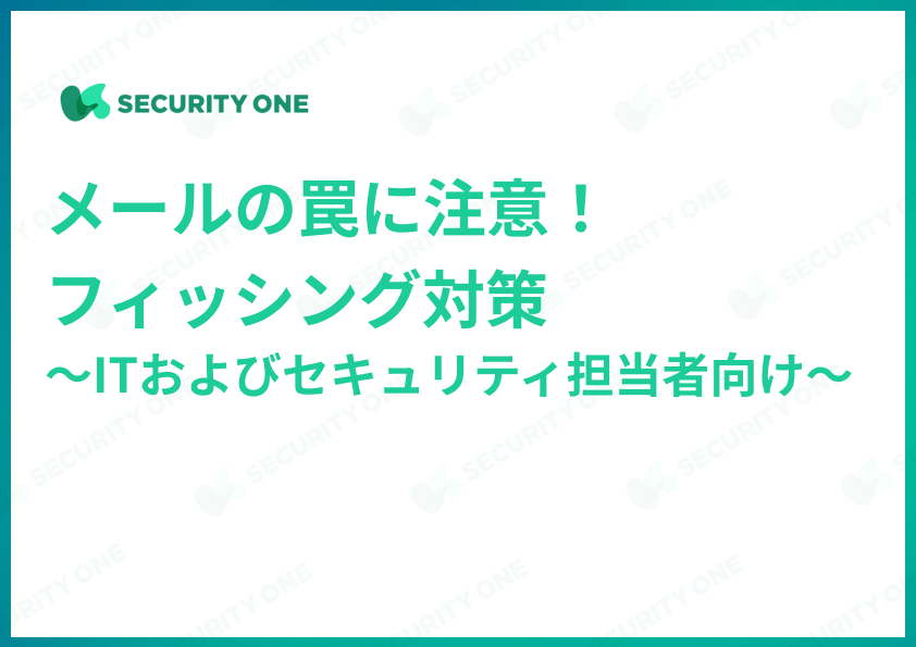 メールの罠に注意！フィッシング対策～ITおよびセキュリティ担当者向け～