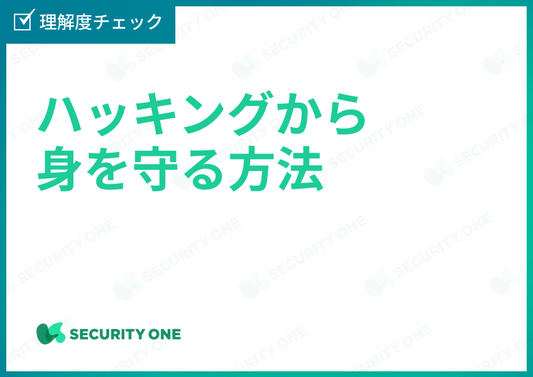 ハッキングから身を守る方法理解度チェック