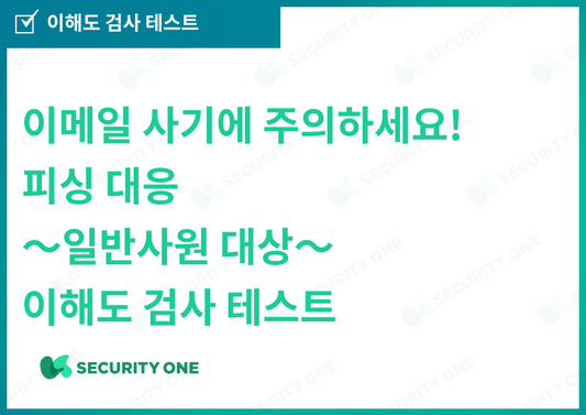 メールの罠に注意！フィッシング対策～一般社員向け～理解度チェックテスト【韓国語ver】