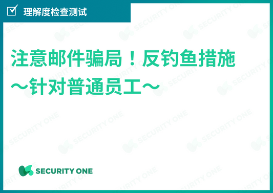 メールの罠に注意！フィッシング対策～一般社員向け～理解度チェックテスト【中国語ver】