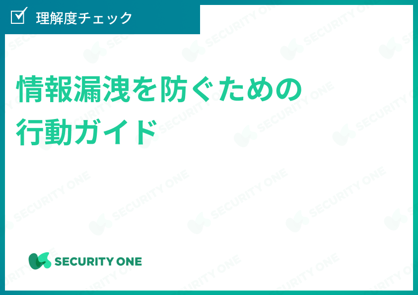 情報漏洩を防ぐための行動ガイドの理解度チェック