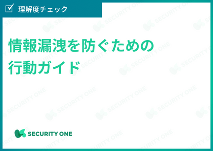 情報漏洩を防ぐための行動ガイドの理解度チェック