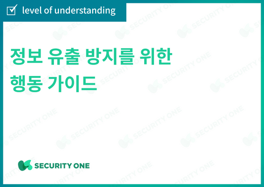 情報漏洩を防ぐための行動ガイドの理解度チェック 【韓国語ver】