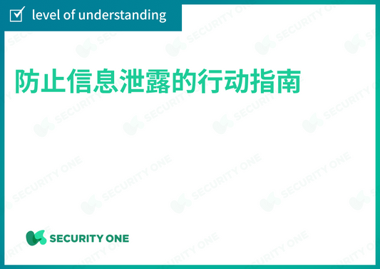 情報漏洩を防ぐための行動ガイドの理解度チェック 【中国語ver】