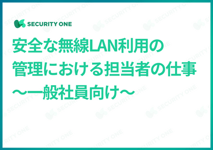 安全な無線LAN利用の管理における担当者の仕事～一般社員向け～