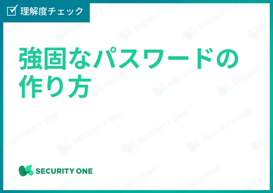 強固なパスワードの作り方理解度チェック