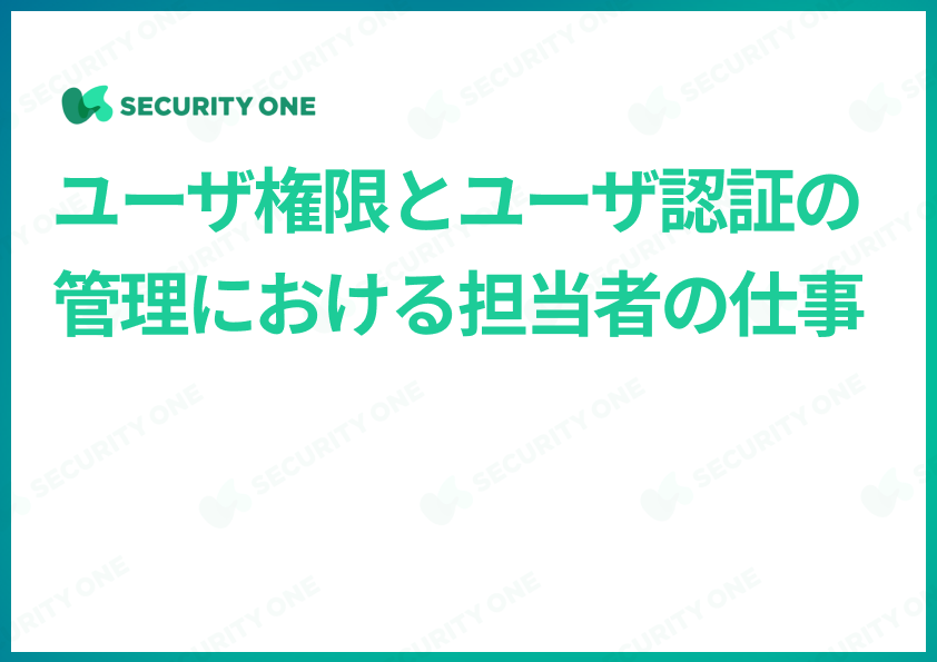 ユーザ権限とユーザ認証の管理における担当者の仕事