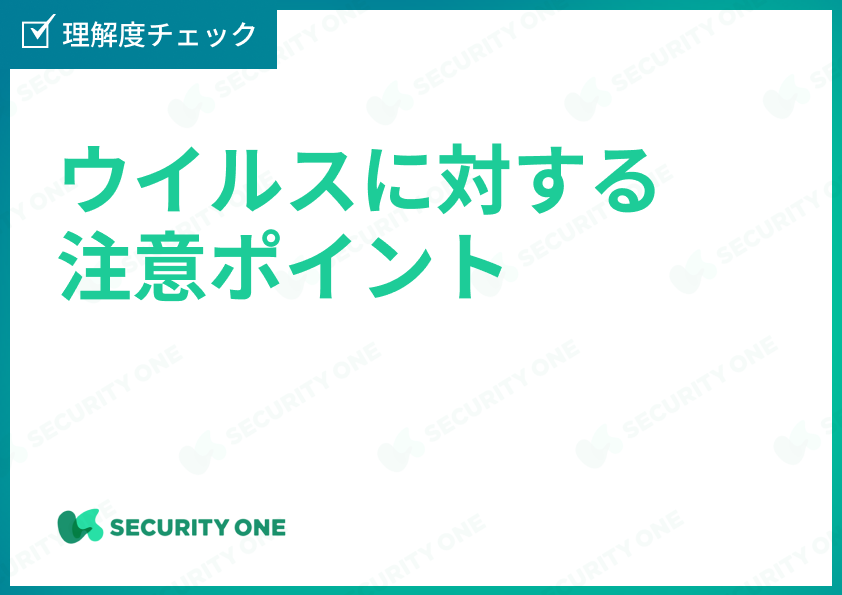 ウイルスに対する注意ポイント理解度チェック