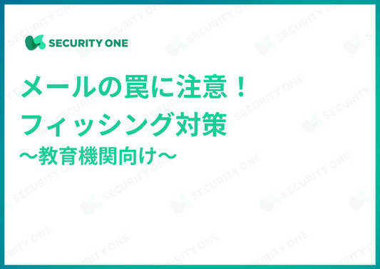 メールの罠に注意！フィッシング対策～教育機関向け～