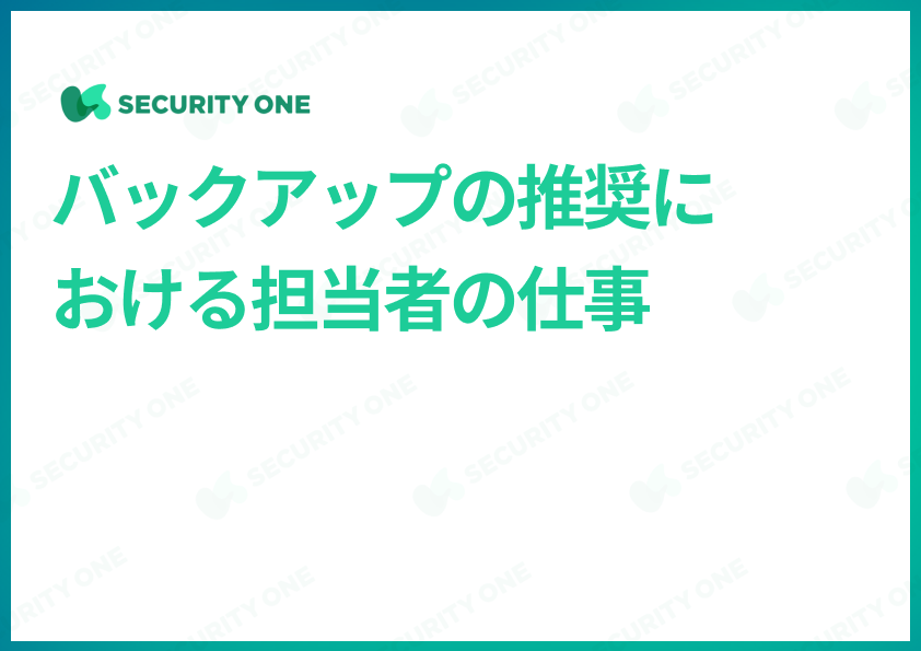 バックアップの推奨における担当者の仕事