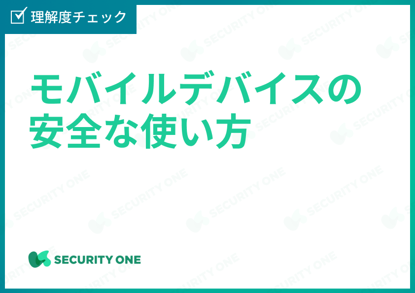 モバイルデバイスの安全な使い方理解度チェック