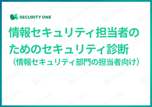 情報セキュリティ担当者のためのセキュリティ診断（情報セキュリティ部門の担当者向け）