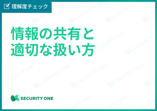 情報の共有と適切な扱い方理解度チェック