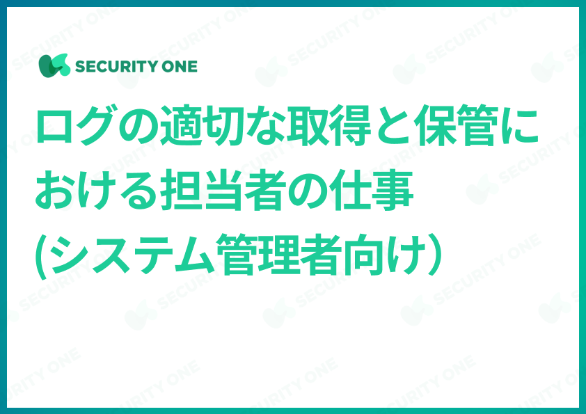 ログの適切な取得と保管における担当者の仕事(システム管理者向け）