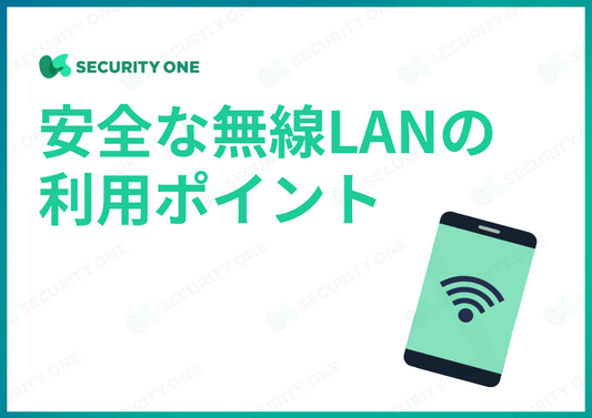 安全な無線LANの利用ポイント