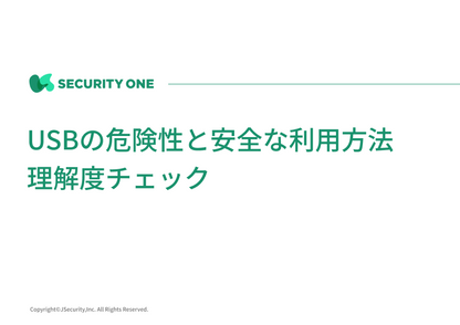 USBの危険性と安全な利用方法理解度チェック