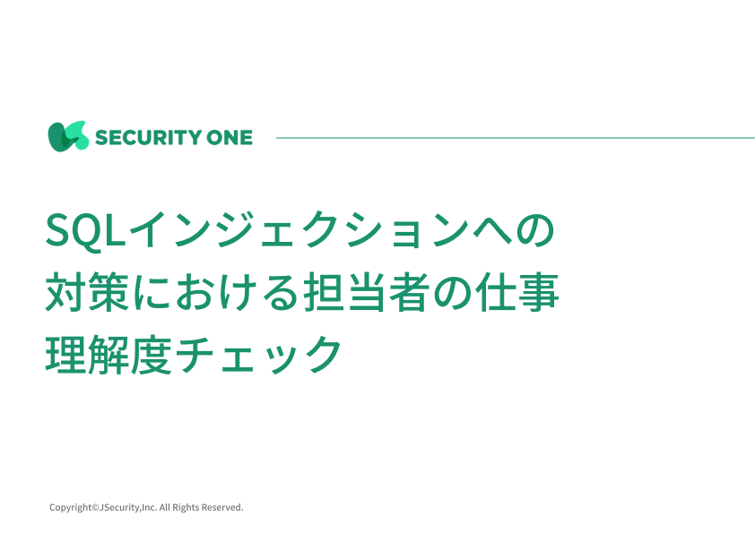 SQLインジェクションへの対策における担当者の仕事理解度チェック