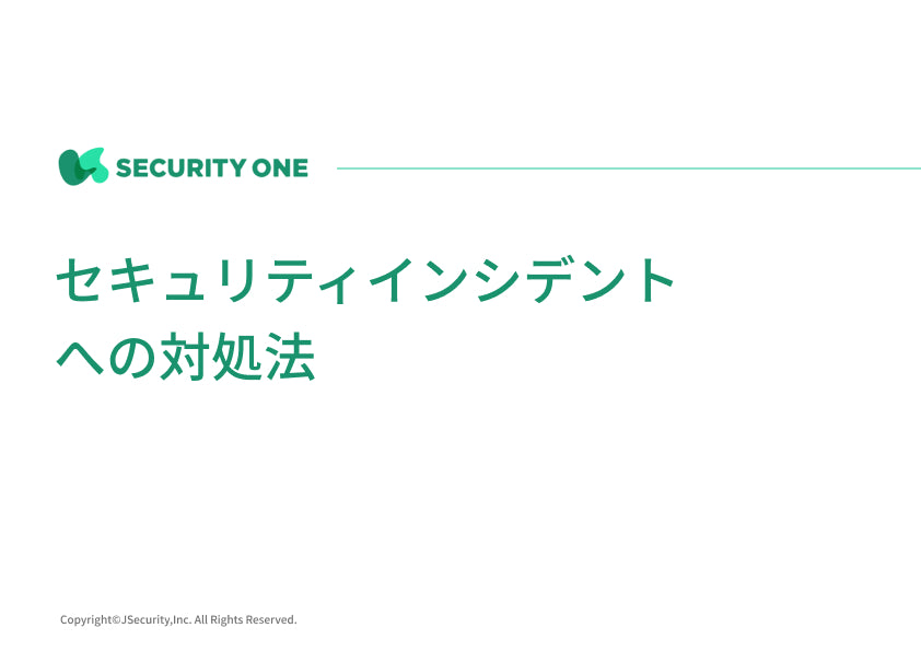 セキュリティインシデントへの対処法