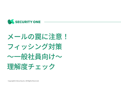 メールの罠に注意！フィッシング対策～一般社員向け～理解度チェック