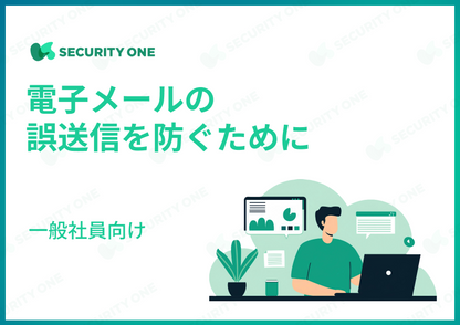 電子メールの誤送信を防ぐために～一般社員向け～