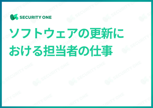 ソフトウェアの更新における担当者の仕事