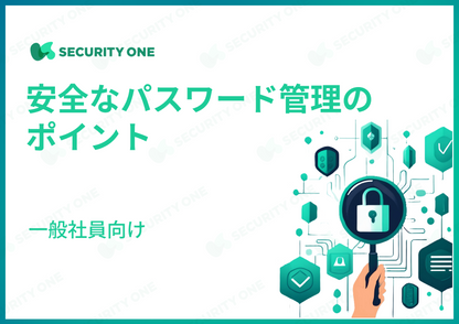 安全なパスワード管理のポイント～一般社員向け～