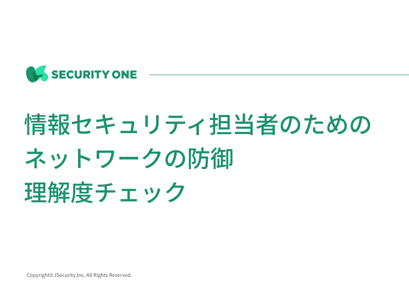 情報セキュリティ担当者のためのネットワークの防御理解度チェック