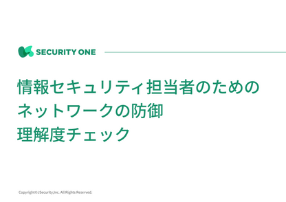 情報セキュリティ担当者のためのネットワークの防御理解度チェック