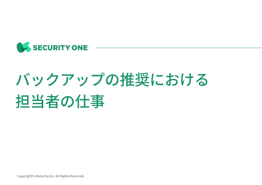 バックアップの推奨における担当者の仕事