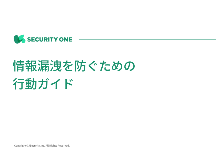 情報漏洩を防ぐための行動ガイド