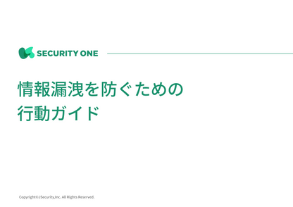 情報漏洩を防ぐための行動ガイド