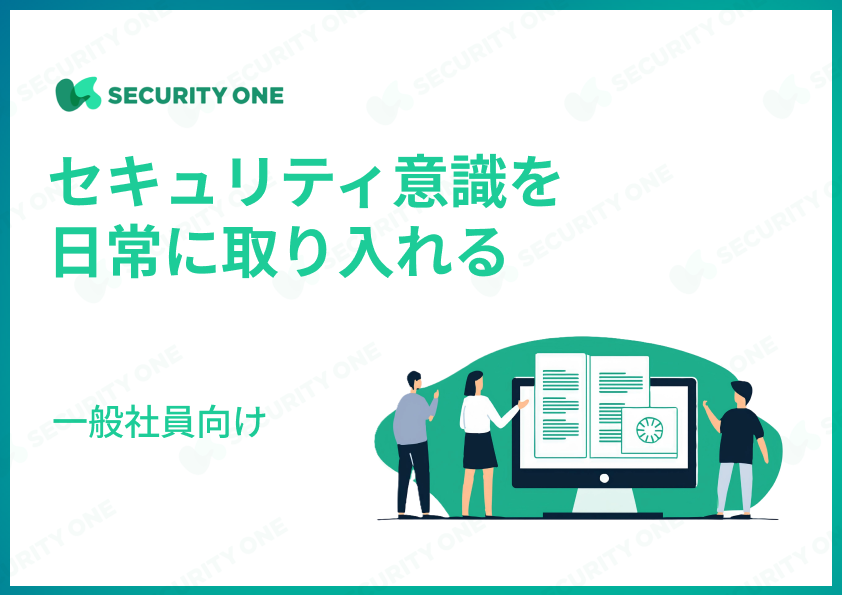 セキュリティ意識を日常に取り入れる～一般社員向け～